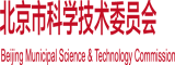 女人被操网站北京市科学技术委员会